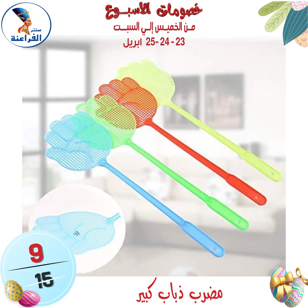 عروض سنتر الفراعنة مصر من ٢٣ حتى ٢٥ أبريل ٢٠٢٦ عروض نهاية الإسبوع - سنتر الفراعنة - مصر - 23 ابريل 2026 – 25 ابريل 2026 - صفحة 51
