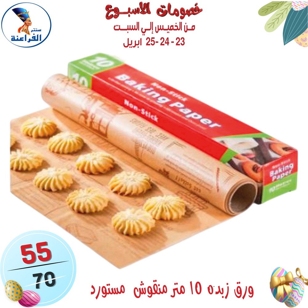عروض سنتر الفراعنة مصر من ٢٣ حتى ٢٥ أبريل ٢٠٢٦ عروض نهاية الإسبوع - سنتر الفراعنة - مصر - 23 ابريل 2026 – 25 ابريل 2026 - صفحة 47