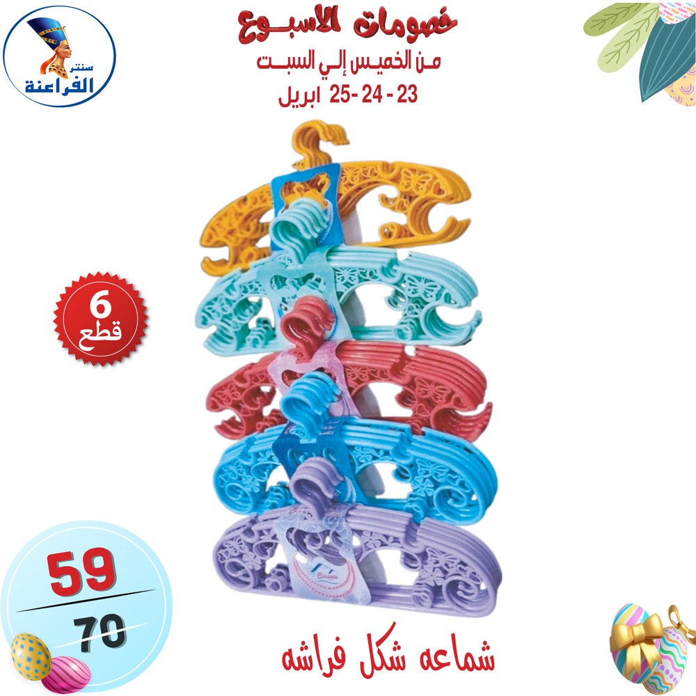 عروض سنتر الفراعنة مصر من ٢٣ حتى ٢٥ أبريل ٢٠٢٦ عروض نهاية الإسبوع - سنتر الفراعنة - مصر - 23 ابريل 2026 – 25 ابريل 2026 - صفحة 19
