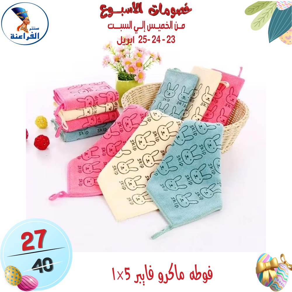 عروض سنتر الفراعنة مصر من ٢٣ حتى ٢٥ أبريل ٢٠٢٦ عروض نهاية الإسبوع - سنتر الفراعنة - مصر - 23 ابريل 2026 – 25 ابريل 2026 - صفحة 5