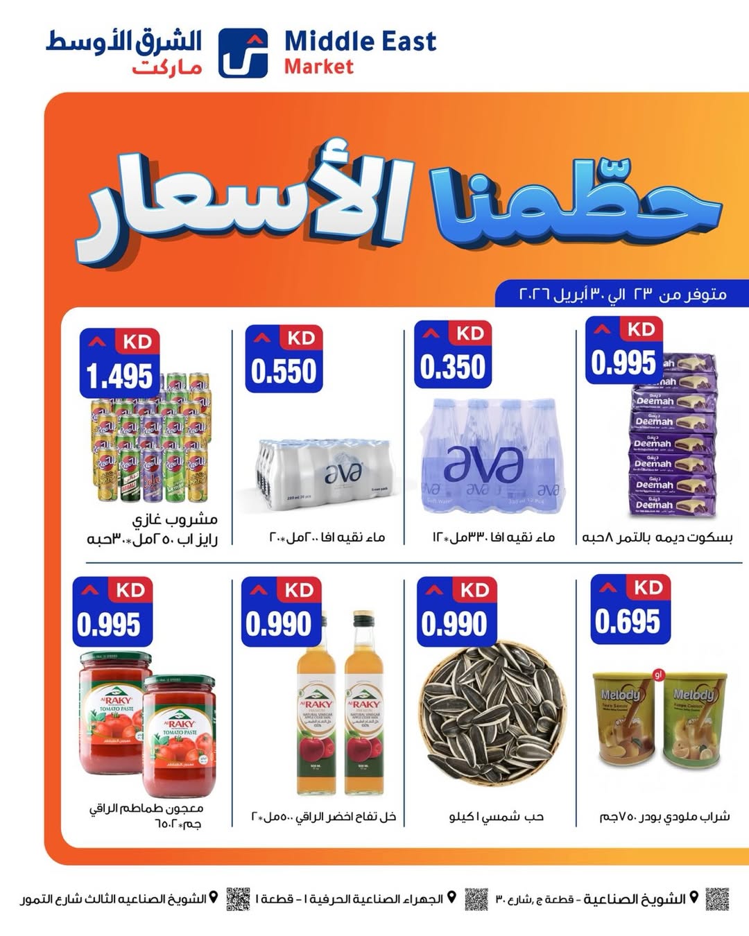 Middle East Kuwait offers from 23 to 30 April 2026 Smashing prices - Middle East - Kuwait - 23 April 2026 – 30 April 2026 - Page 3