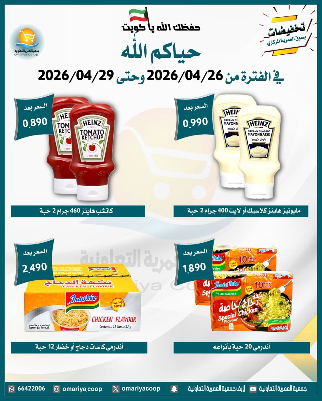 Omariya co-op Kuwait offers from 26 to 29 April 2026 April Sale - Omariya co-op - Kuwait - 26 April 2026 – 29 April 2026 - Page 12