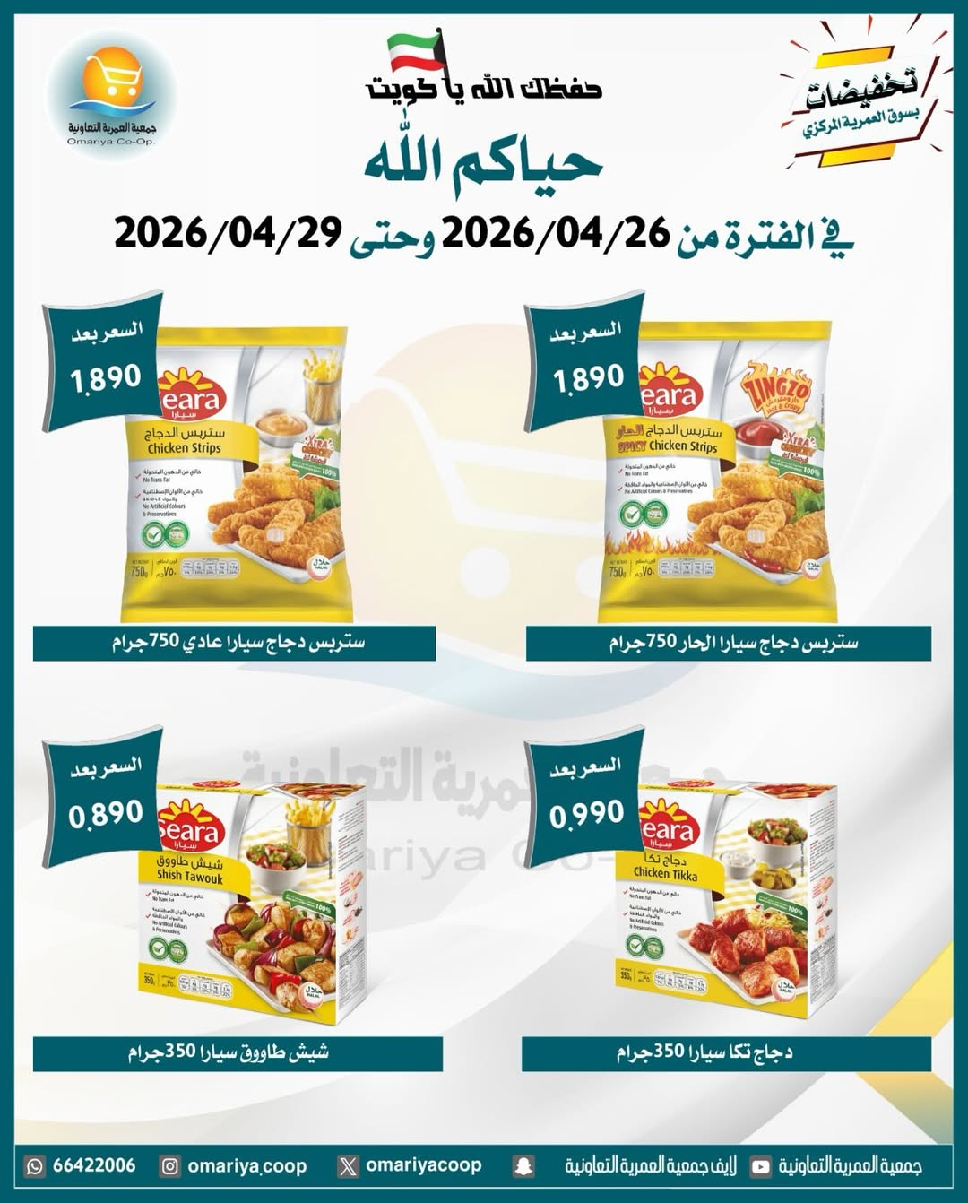 Omariya co-op Kuwait offers from 26 to 29 April 2026 April Sale - Omariya co-op - Kuwait - 26 April 2026 – 29 April 2026 - Page 3