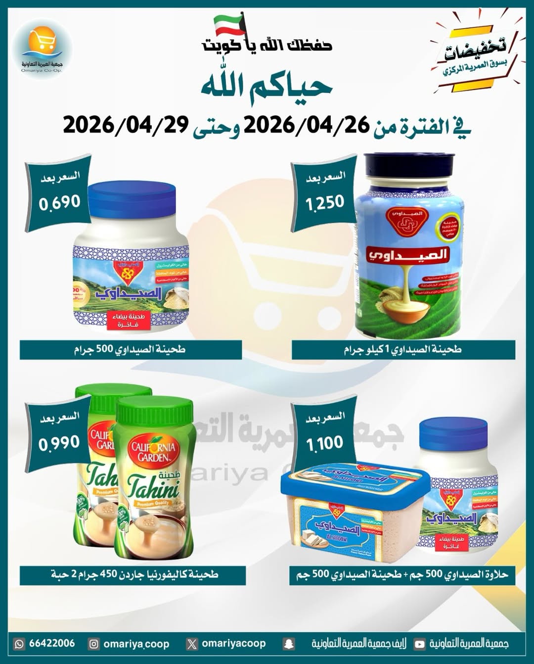 Omariya co-op Kuwait offers from 26 to 29 April 2026 April Sale - Omariya co-op - Kuwait - 26 April 2026 – 29 April 2026 - Page 13