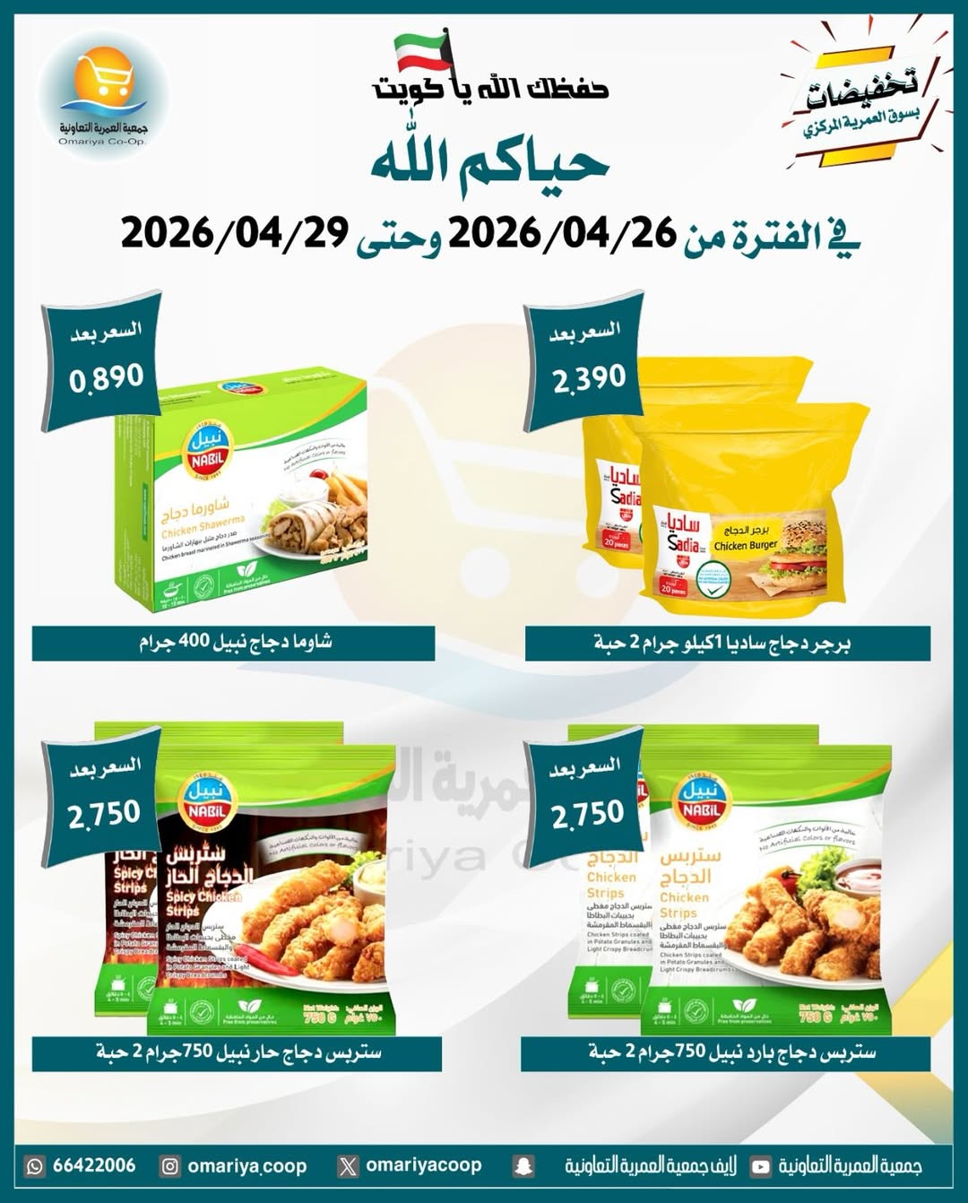 Omariya co-op Kuwait offers from 26 to 29 April 2026 April Sale - Omariya co-op - Kuwait - 26 April 2026 – 29 April 2026 - Page 11