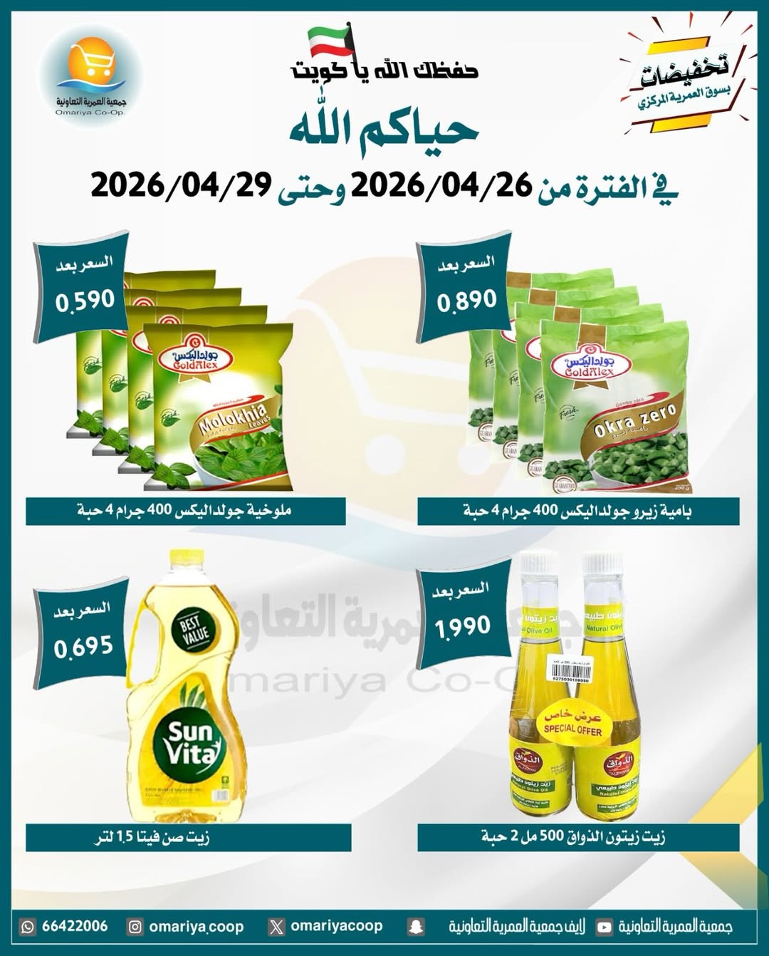 Omariya co-op Kuwait offers from 26 to 29 April 2026 April Sale - Omariya co-op - Kuwait - 26 April 2026 – 29 April 2026 - Page 7
