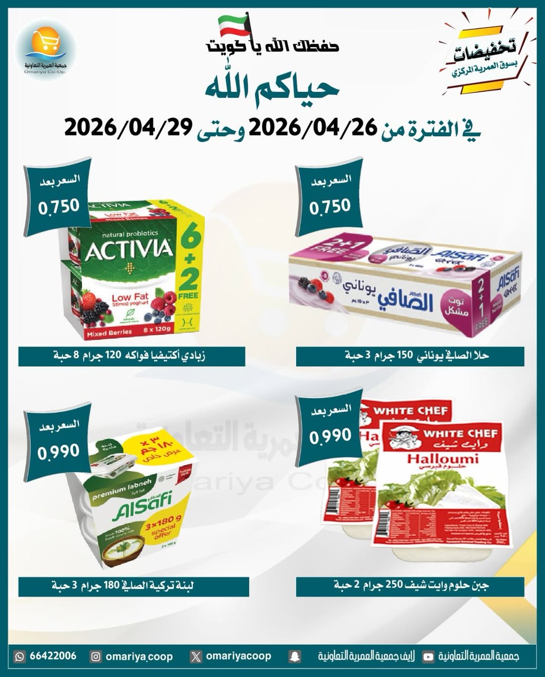 Omariya co-op Kuwait offers from 26 to 29 April 2026 April Sale - Omariya co-op - Kuwait - 26 April 2026 – 29 April 2026 - Page 9
