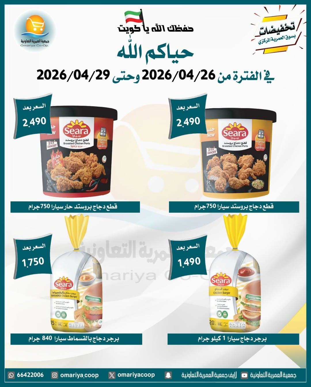 Omariya co-op Kuwait offers from 26 to 29 April 2026 April Sale - Omariya co-op - Kuwait - 26 April 2026 – 29 April 2026 - Page 10