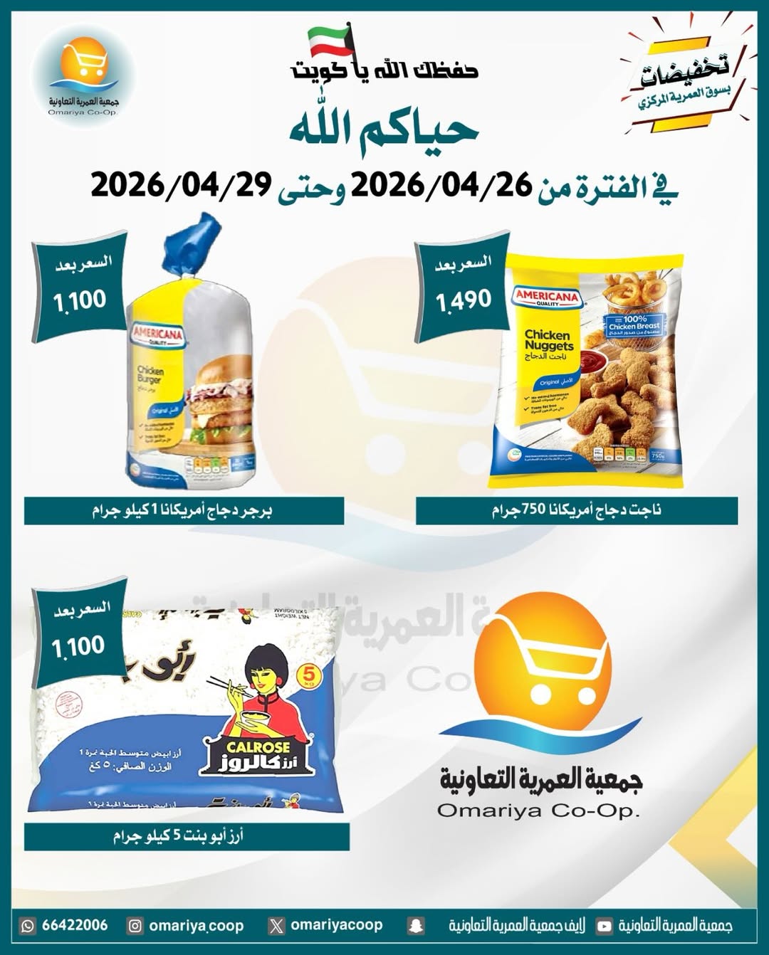 Omariya co-op Kuwait offers from 26 to 29 April 2026 April Sale - Omariya co-op - Kuwait - 26 April 2026 – 29 April 2026 - Page 14