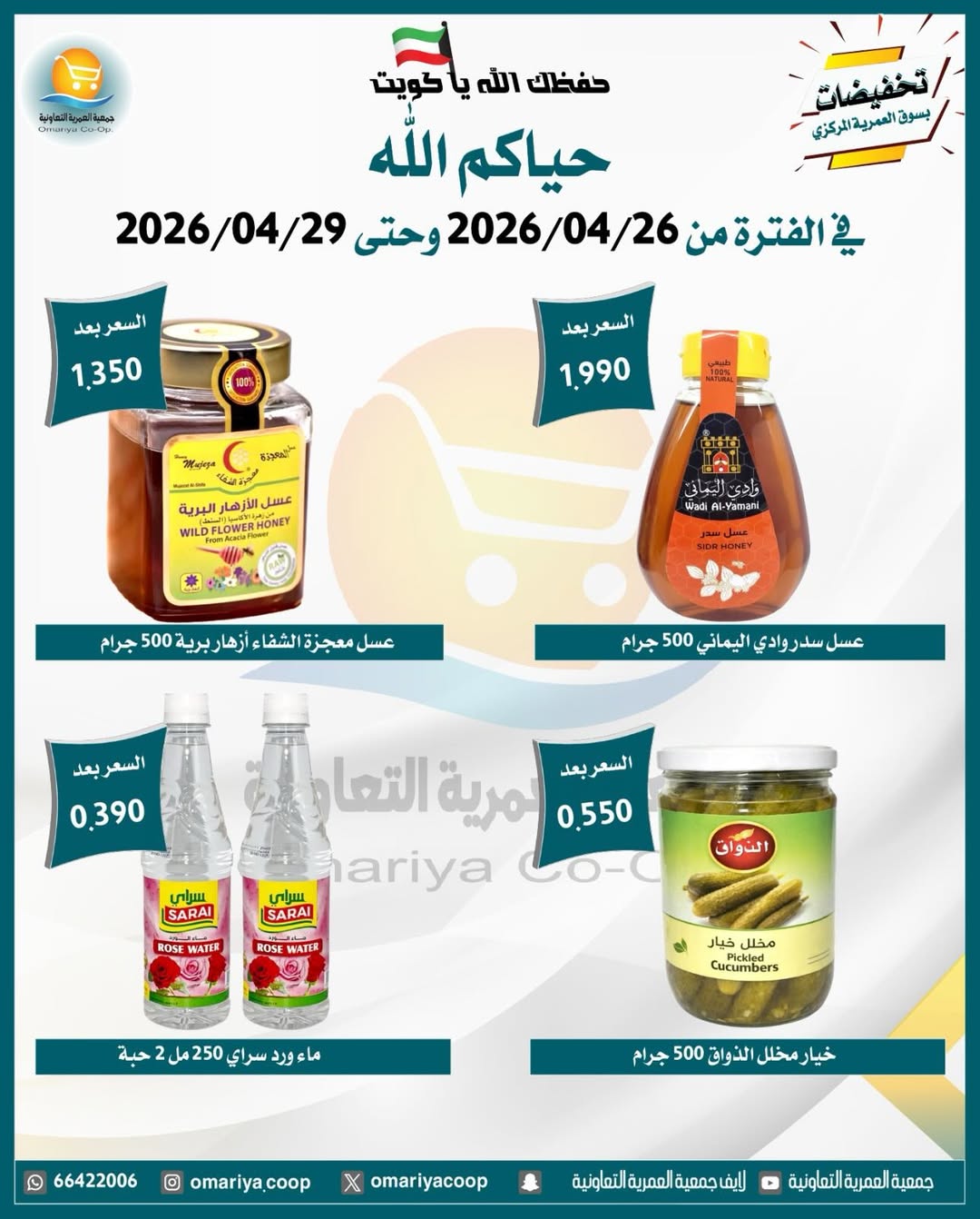 Omariya co-op Kuwait offers from 26 to 29 April 2026 April Sale - Omariya co-op - Kuwait - 26 April 2026 – 29 April 2026 - Page 8