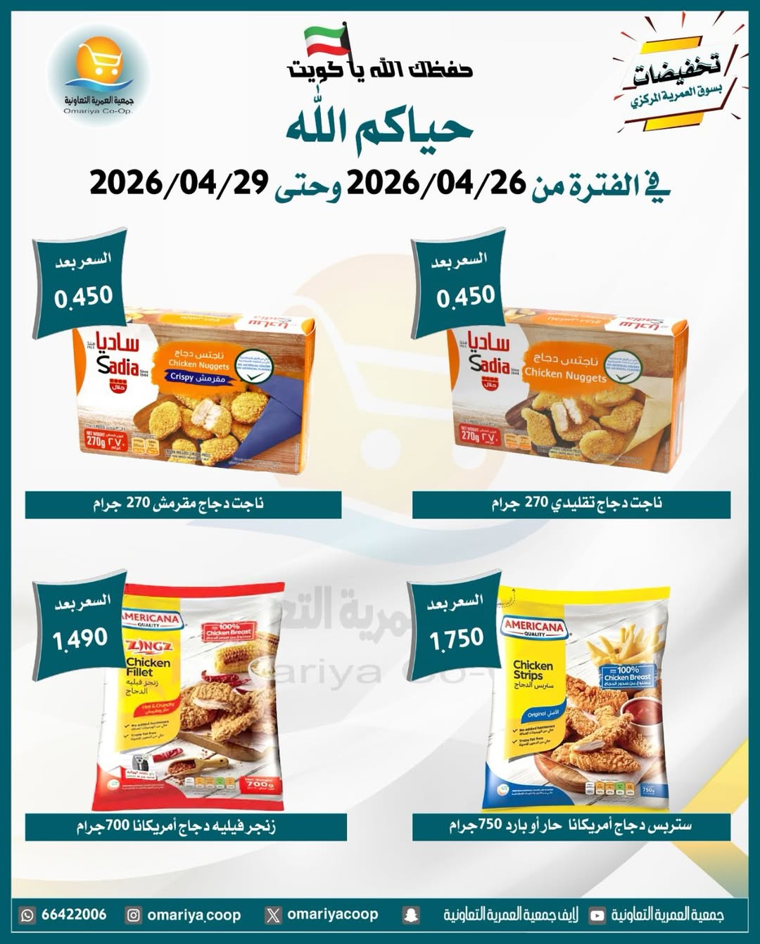 Omariya co-op Kuwait offers from 26 to 29 April 2026 April Sale - Omariya co-op - Kuwait - 26 April 2026 – 29 April 2026 - Page 5