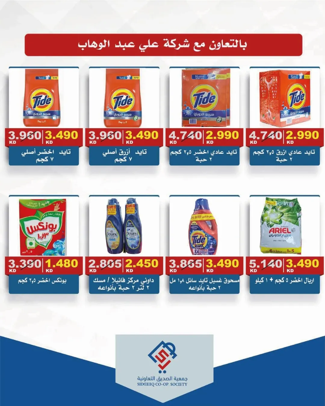 عروض جمعية الصديق التعاونية الكويت من ٢٤ حتى ٣٠ أبريل ٢٠٢٦ تخفيضات السوق المركزي - جمعية الصديق التعاونية - الكويت - 24 ابريل 2026 – 30 ابريل 2026 - صفحة 28