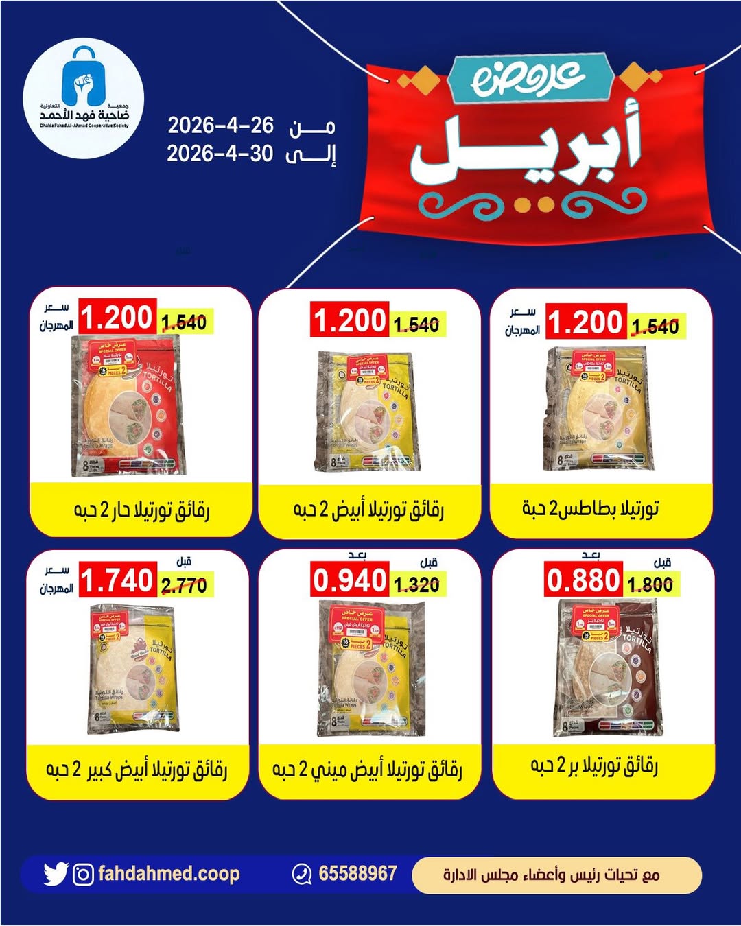 Dahiat Fahd Ahmed co-op Kuwait offers from 26 to 30 April 2026 April Deals - Dahiat Fahd Ahmed co-op - Kuwait - 26 April 2026 – 30 April 2026 - Page 13