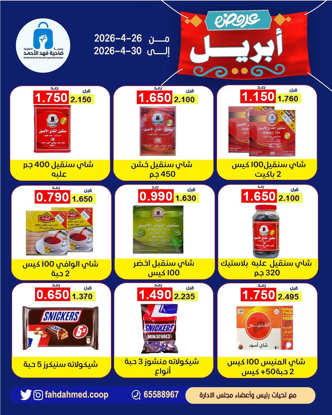 Dahiat Fahd Ahmed co-op Kuwait offers from 26 to 30 April 2026 April Deals - Dahiat Fahd Ahmed co-op - Kuwait - 26 April 2026 – 30 April 2026 - Page 26