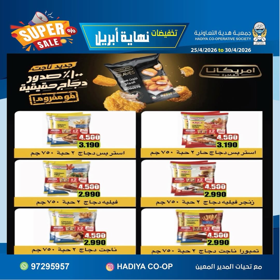 Ofertas de cooperativa Hadiya Kuwait de 25 a 30 abril 2026 Rebajas de fin de abril - cooperativa Hadiya - Kuwait - 25 abril 2026 – 30 abril 2026 - Página 32