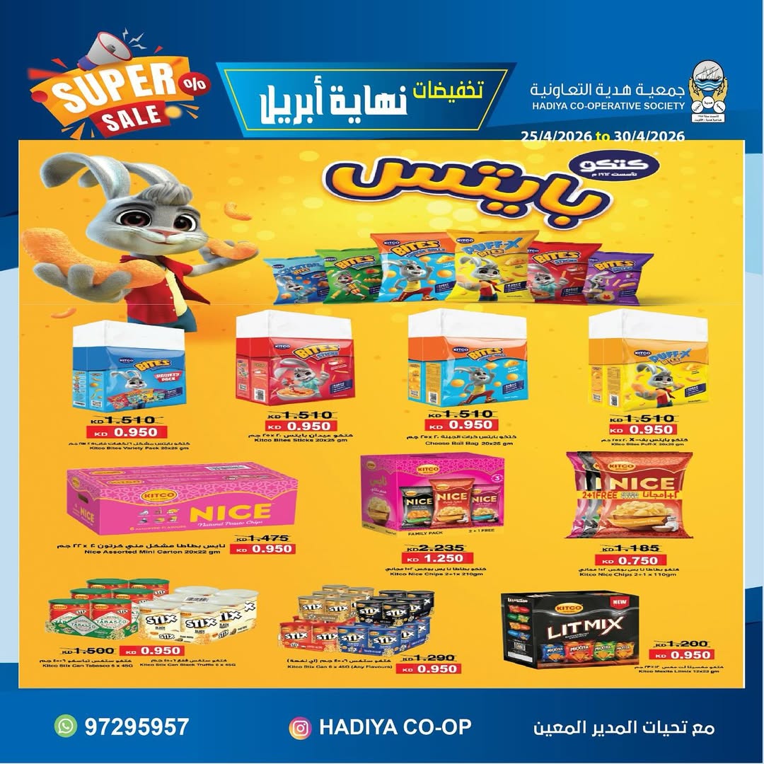 Ofertas de cooperativa Hadiya Kuwait de 25 a 30 abril 2026 Rebajas de fin de abril - cooperativa Hadiya - Kuwait - 25 abril 2026 – 30 abril 2026 - Página 12