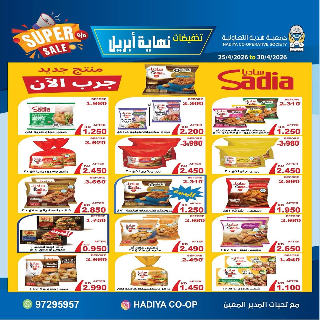 Ofertas de cooperativa Hadiya Kuwait de 25 a 30 abril 2026 Rebajas de fin de abril - cooperativa Hadiya - Kuwait - 25 abril 2026 – 30 abril 2026 - Página 27