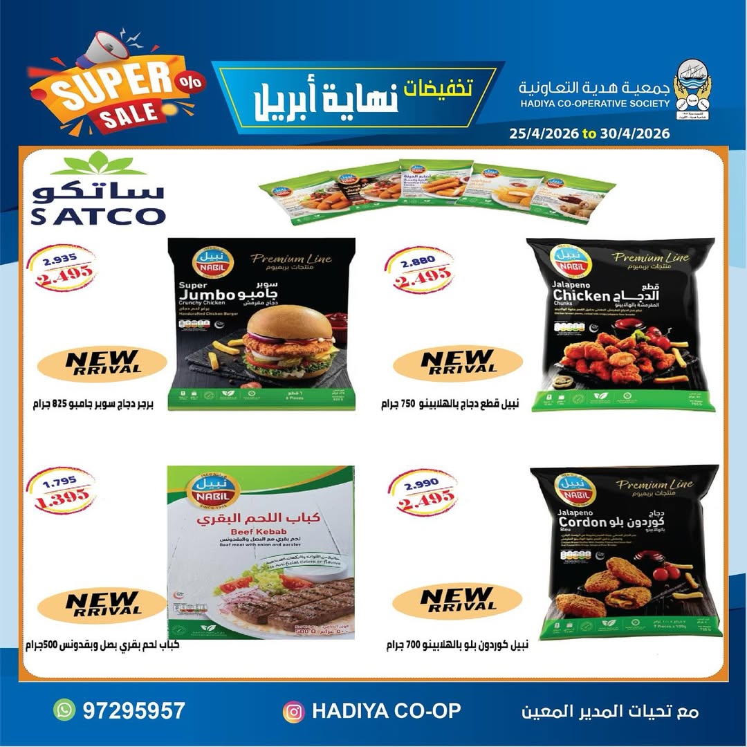 Ofertas de cooperativa Hadiya Kuwait de 25 a 30 abril 2026 Rebajas de fin de abril - cooperativa Hadiya - Kuwait - 25 abril 2026 – 30 abril 2026 - Página 24