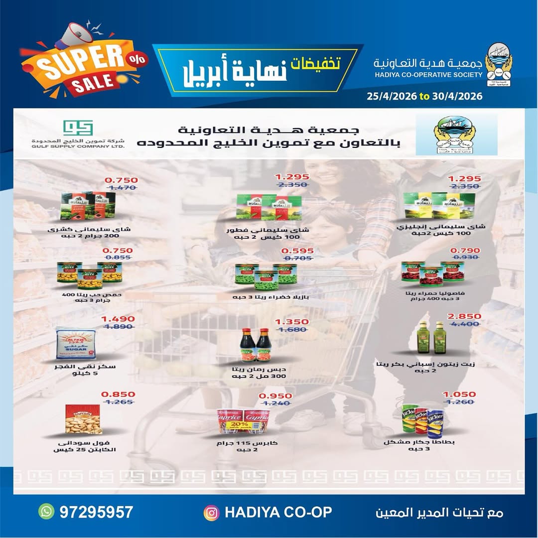 Ofertas de cooperativa Hadiya Kuwait de 25 a 30 abril 2026 Rebajas de fin de abril - cooperativa Hadiya - Kuwait - 25 abril 2026 – 30 abril 2026 - Página 11