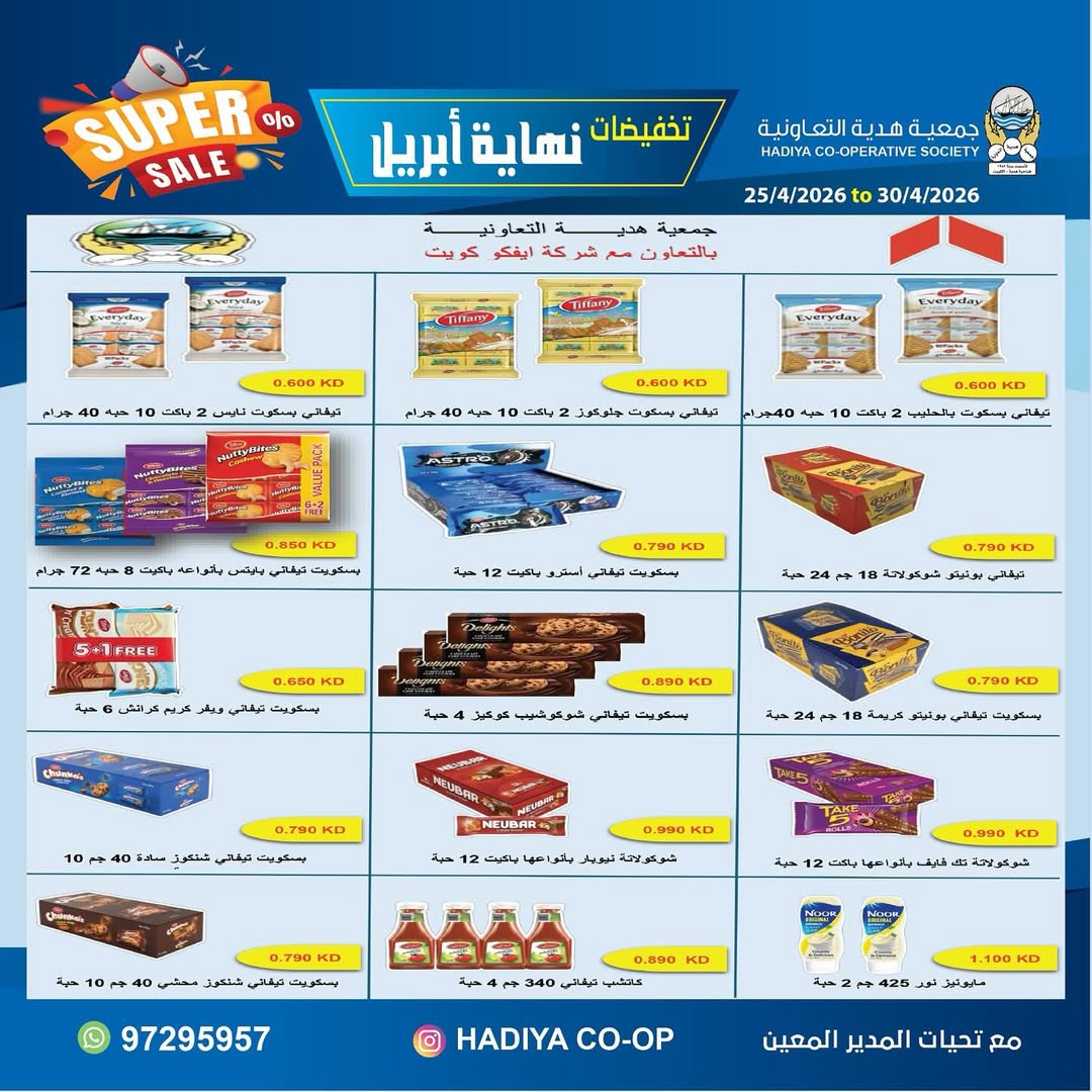 Ofertas de cooperativa Hadiya Kuwait de 25 a 30 abril 2026 Rebajas de fin de abril - cooperativa Hadiya - Kuwait - 25 abril 2026 – 30 abril 2026 - Página 35