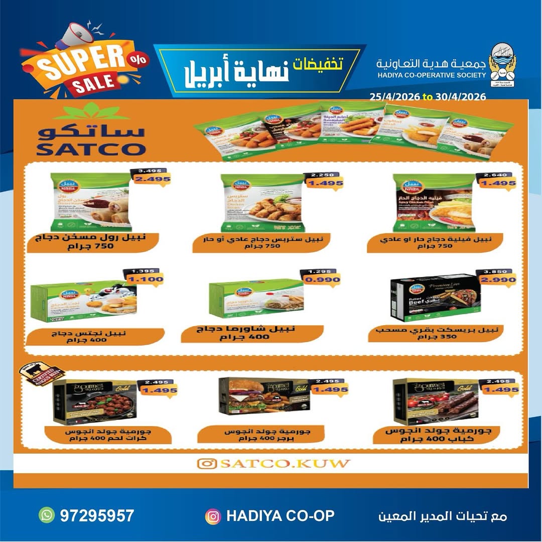 Ofertas de cooperativa Hadiya Kuwait de 25 a 30 abril 2026 Rebajas de fin de abril - cooperativa Hadiya - Kuwait - 25 abril 2026 – 30 abril 2026 - Página 18