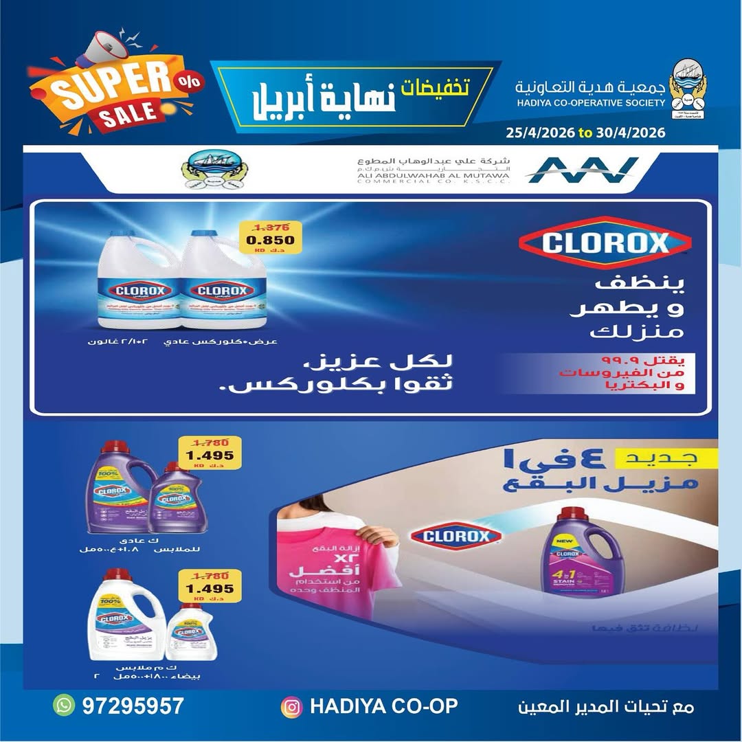 Ofertas de cooperativa Hadiya Kuwait de 25 a 30 abril 2026 Rebajas de fin de abril - cooperativa Hadiya - Kuwait - 25 abril 2026 – 30 abril 2026 - Página 31