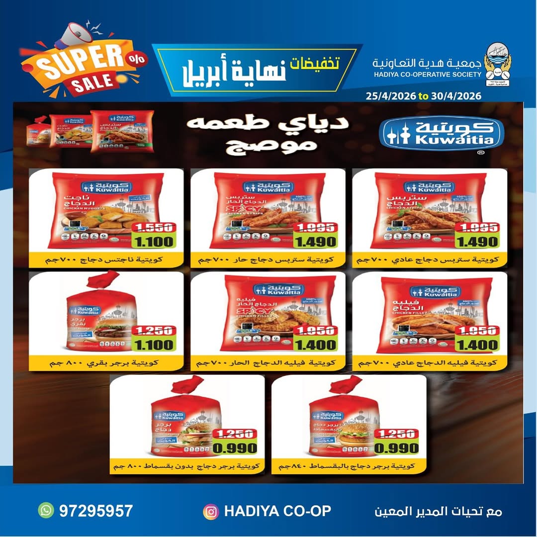 Ofertas de cooperativa Hadiya Kuwait de 25 a 30 abril 2026 Rebajas de fin de abril - cooperativa Hadiya - Kuwait - 25 abril 2026 – 30 abril 2026 - Página 29