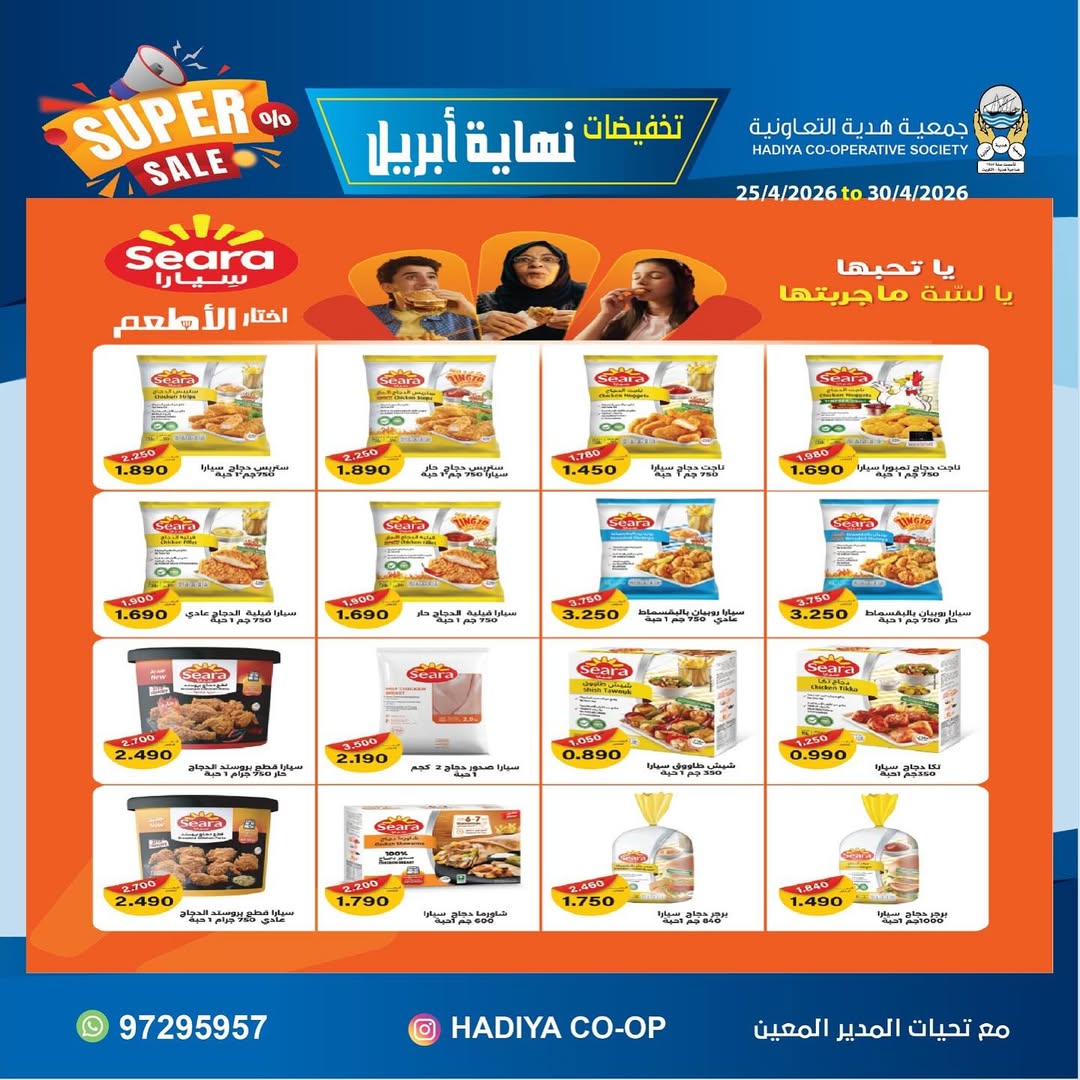 Ofertas de cooperativa Hadiya Kuwait de 25 a 30 abril 2026 Rebajas de fin de abril - cooperativa Hadiya - Kuwait - 25 abril 2026 – 30 abril 2026 - Página 26