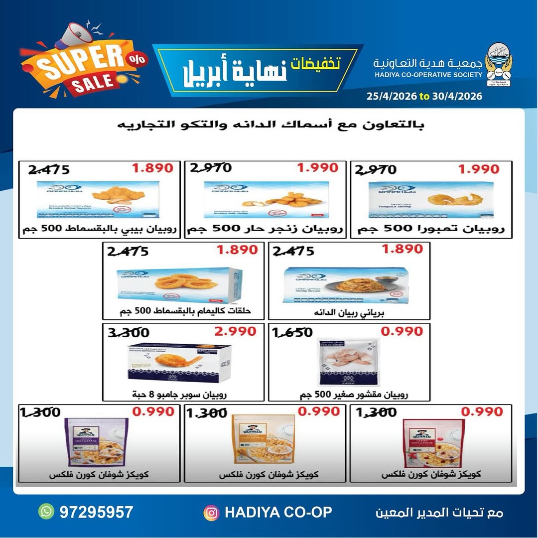 Ofertas de cooperativa Hadiya Kuwait de 25 a 30 abril 2026 Rebajas de fin de abril - cooperativa Hadiya - Kuwait - 25 abril 2026 – 30 abril 2026 - Página 3