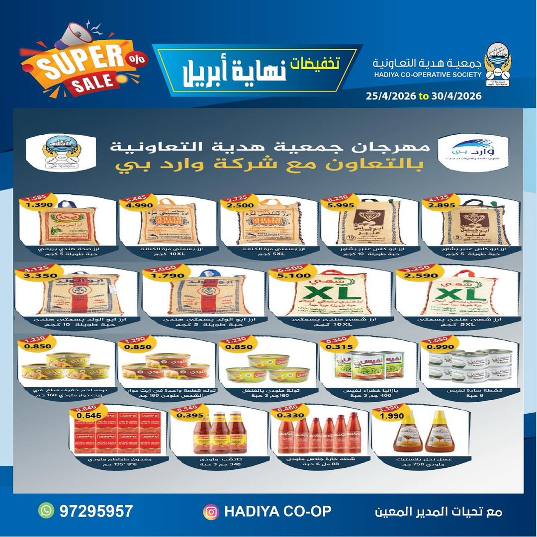 Ofertas de cooperativa Hadiya Kuwait de 25 a 30 abril 2026 Rebajas de fin de abril - cooperativa Hadiya - Kuwait - 25 abril 2026 – 30 abril 2026 - Página 15