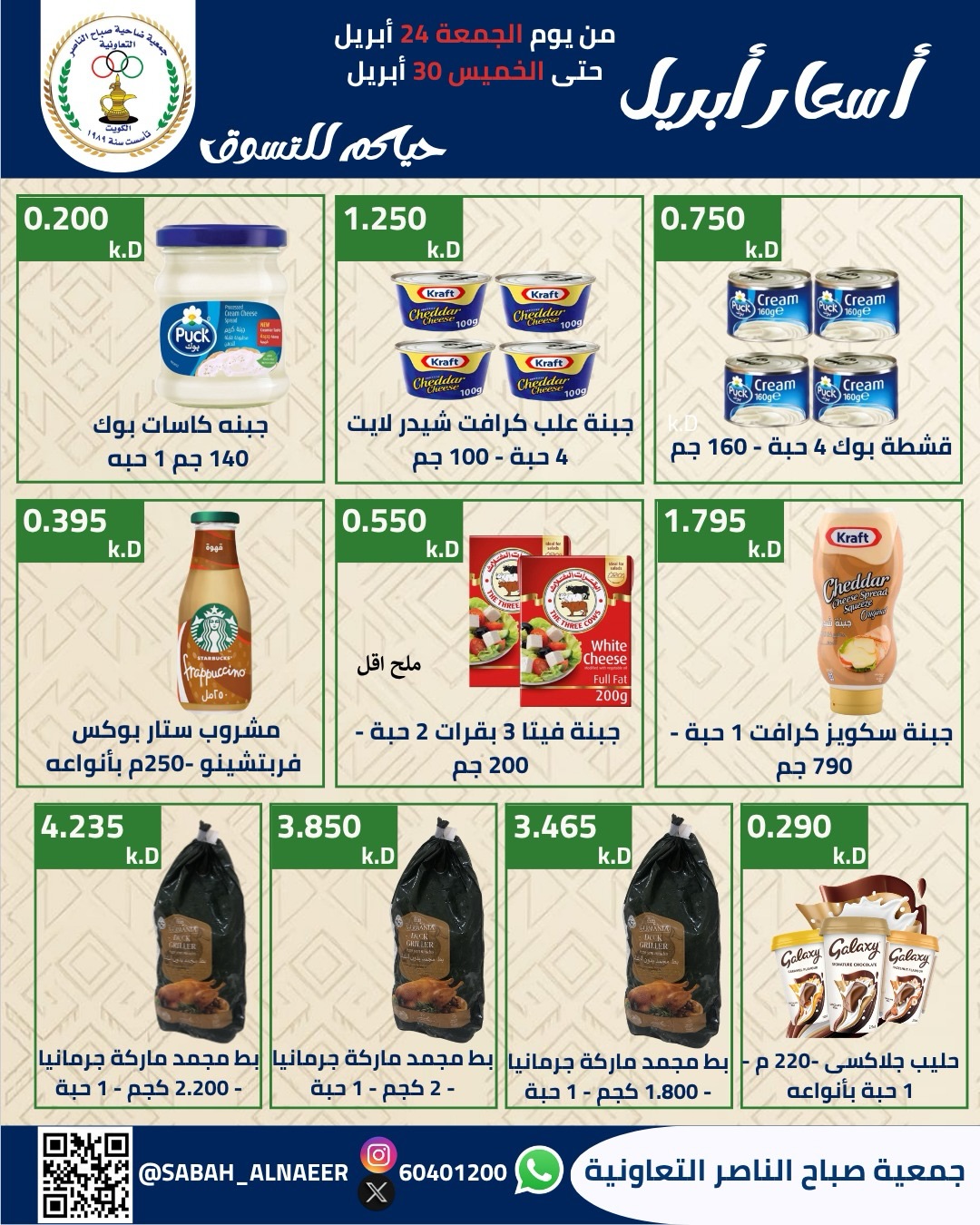 Sabahel Nasser co-op Kuwait offers from 24 to 30 April 2026 April prices - Sabahel Nasser co-op - Kuwait - 24 April 2026 – 30 April 2026 - Page 38