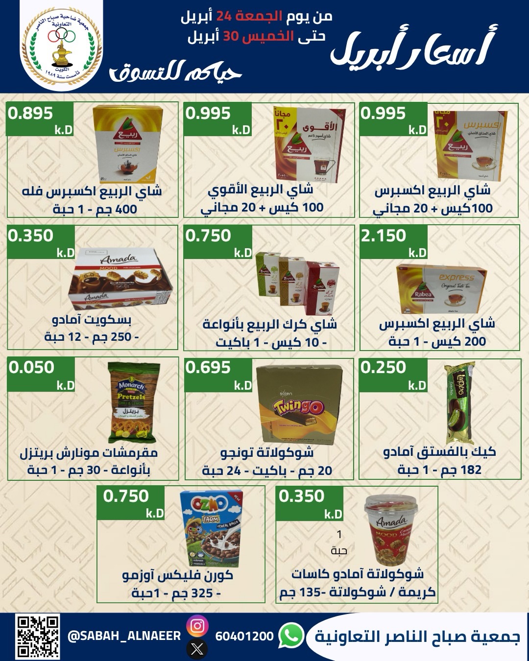 Sabahel Nasser co-op Kuwait offers from 24 to 30 April 2026 April prices - Sabahel Nasser co-op - Kuwait - 24 April 2026 – 30 April 2026 - Page 16