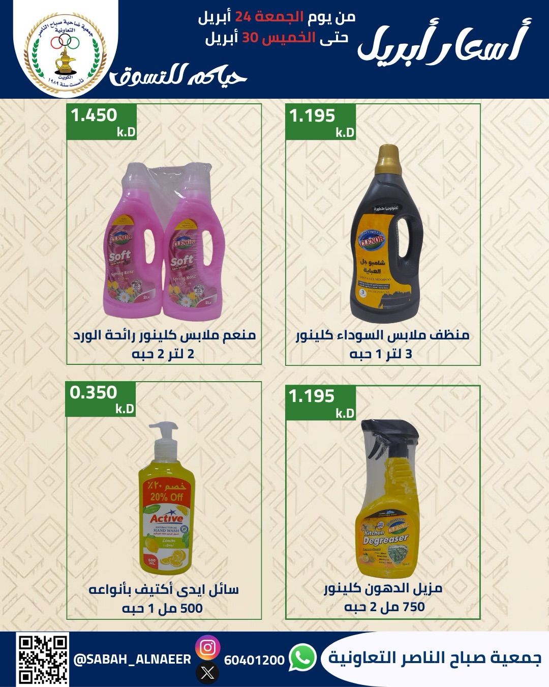 Sabahel Nasser co-op Kuwait offers from 24 to 30 April 2026 April prices - Sabahel Nasser co-op - Kuwait - 24 April 2026 – 30 April 2026 - Page 30