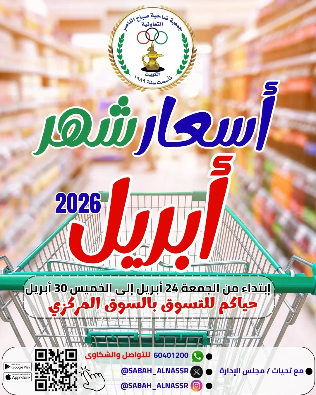 Offres Coopérative Sabahel Nasser Koweït de 24 à 30 avril 2026 Prix avril - Page 1