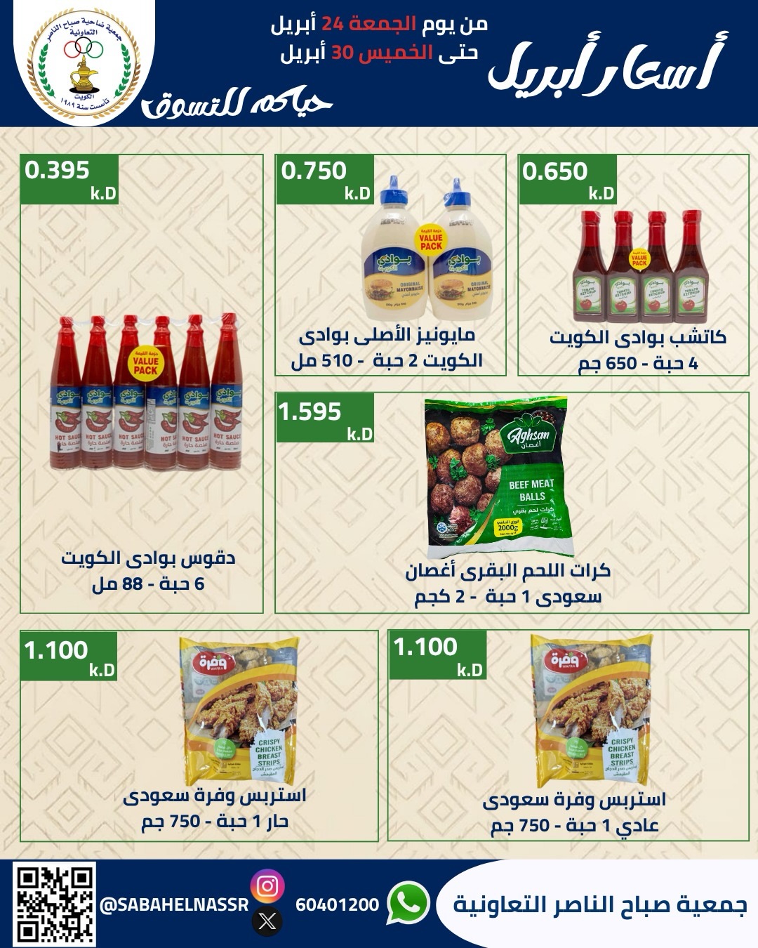 Sabahel Nasser co-op Kuwait offers from 24 to 30 April 2026 April prices - Sabahel Nasser co-op - Kuwait - 24 April 2026 – 30 April 2026 - Page 33