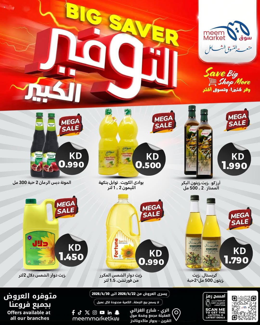عروض سوق ميم الكويت من ٢٢ حتى ٣٠ أبريل ٢٠٢٦ عروض التوفير الكبير - سوق ميم - الكويت - 22 ابريل 2026 – 30 ابريل 2026 - صفحة 13