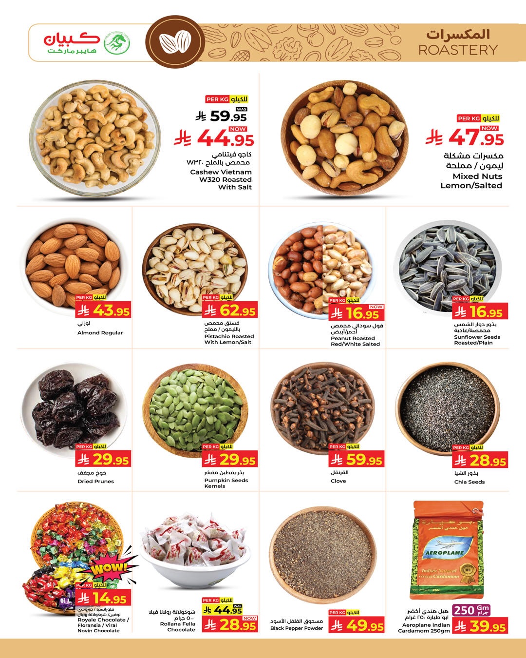 عروض كبيان هايبر ماركت السعودية من ٦ حتى ١٢ ذو القعدة ١٤٤٧ هـ (٢٣ إلى ٢٩ أبريل ٢٠٢٦) عروض نهاية الشهر - كبيان - السعودية - 23 ابريل 2026 – 29 ابريل 2026 - صفحة 20