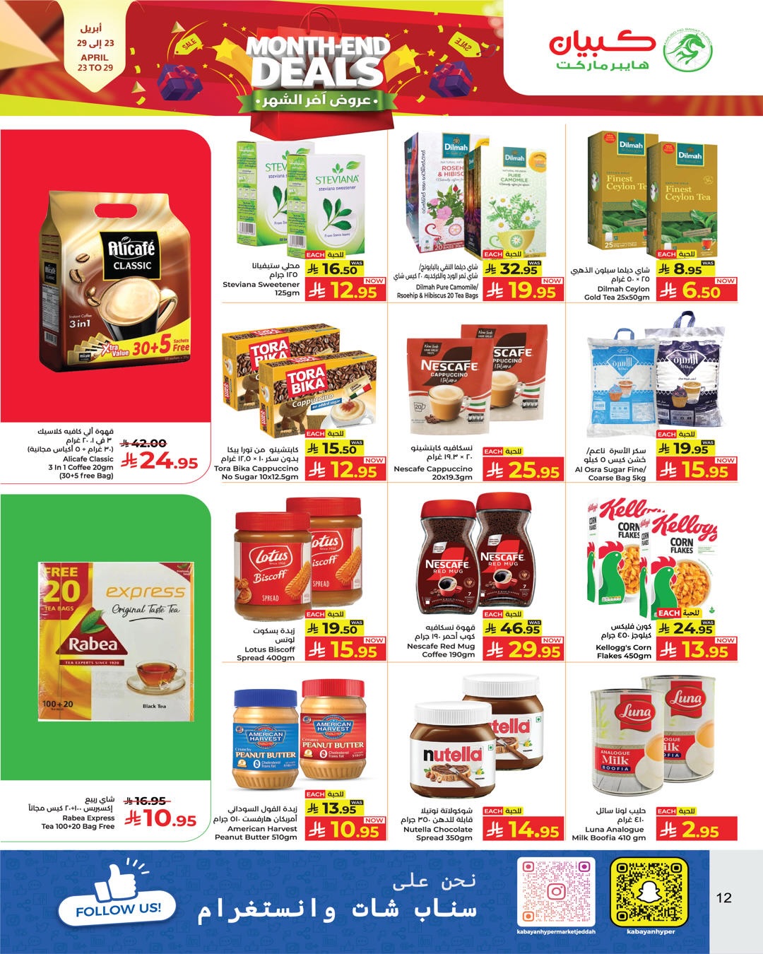 عروض كبيان هايبر ماركت السعودية من ٦ حتى ١٢ ذو القعدة ١٤٤٧ هـ (٢٣ إلى ٢٩ أبريل ٢٠٢٦) عروض نهاية الشهر - كبيان - السعودية - 23 ابريل 2026 – 29 ابريل 2026 - صفحة 11