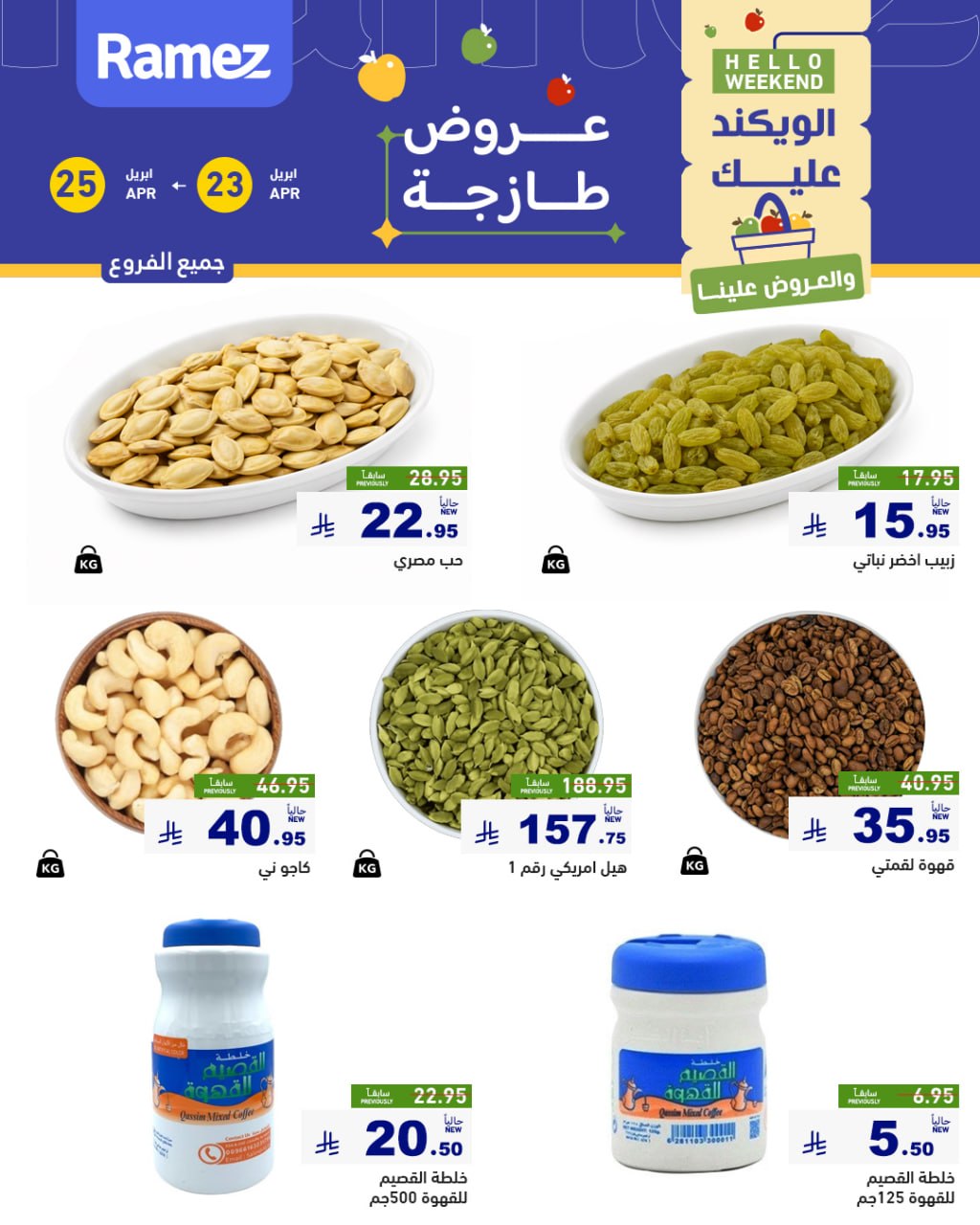 عروض أسواق رامز السعودية من ٦ حتى ٨ ذو القعدة ١٤٤٧ هـ (٢٣ إلى ٢٥ أبريل ٢٠٢٦) صفقات طازجة - صفحة 1