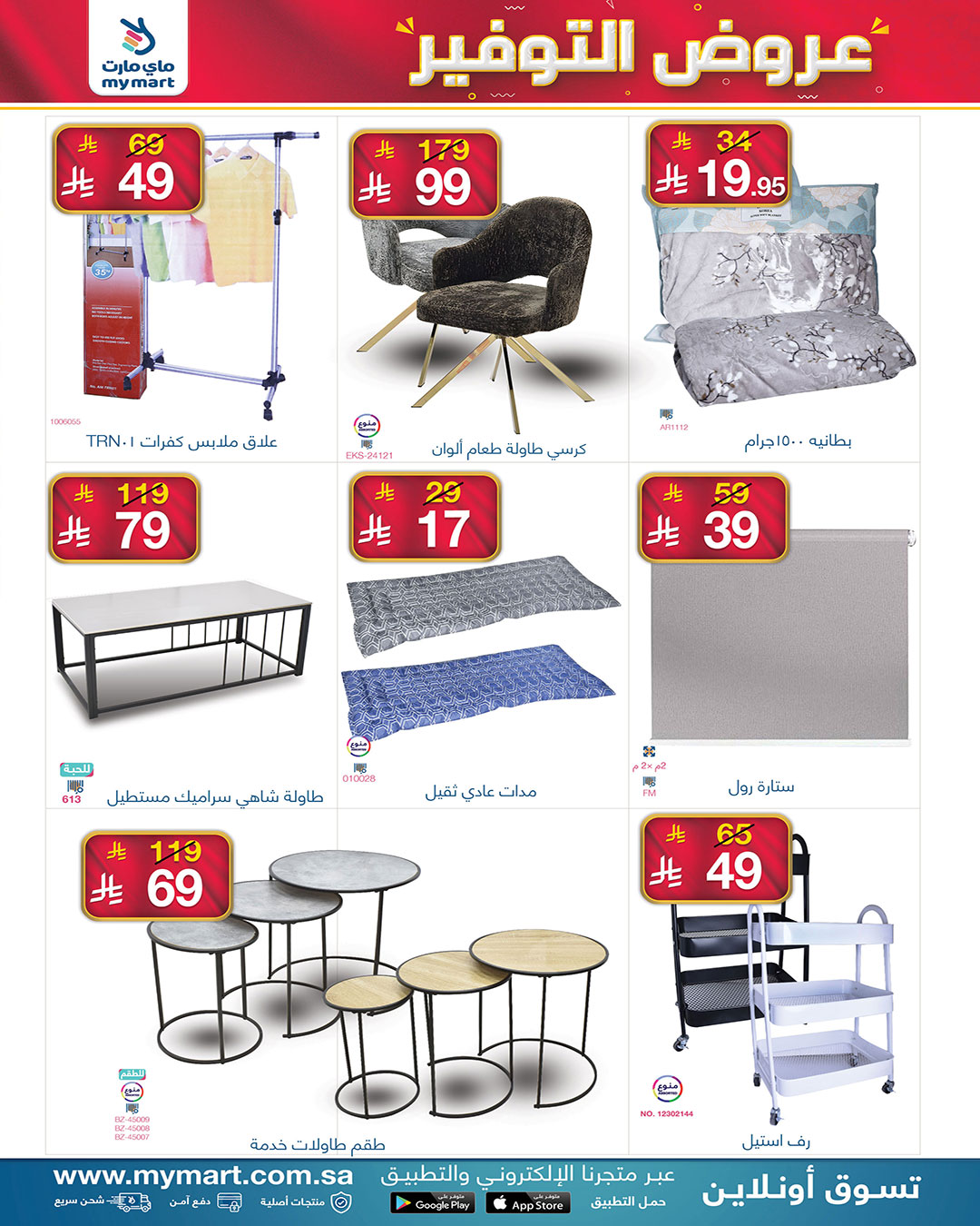 عروض ماي مارت بفرع الرياض من ٦ حتى ١٣ ذو القعدة ١٤٤٧ هـ (٢٣ إلى ٣٠ أبريل ٢٠٢٦) عروض التوفير - ماي مارت - السعودية - 23 ابريل 2026 – 30 ابريل 2026 - صفحة 8