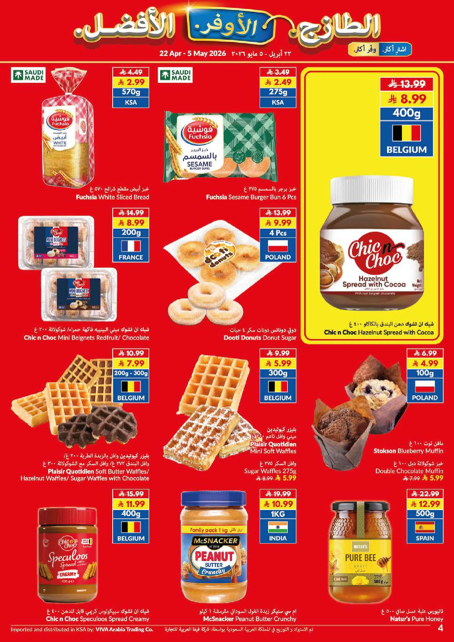 عروض فيفا سوبر ماركت السعودية من ٥ حتى ١٨ ذو القعدة ١٤٤٧ هـ (٢٢ أبريل إلى ٥ مايو ٢٠٢٦) طازج - اوفر - أفضل - فيفا سوبر ماركت - السعودية - 22 ابريل 2026 – 5 مايو 2026 - صفحة 21