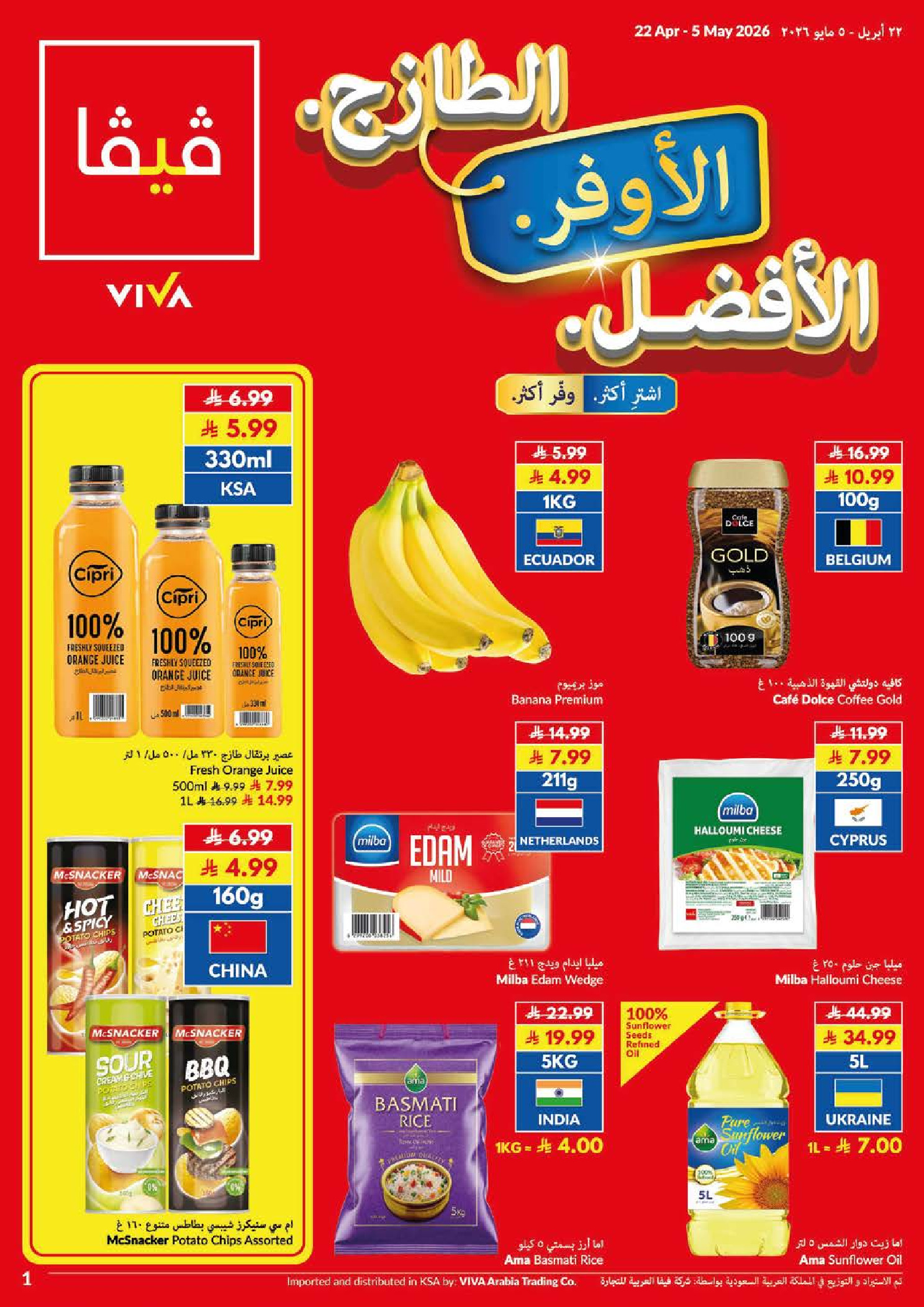 عروض فيفا سوبر ماركت السعودية من ٥ حتى ١٨ ذو القعدة ١٤٤٧ هـ (٢٢ أبريل إلى ٥ مايو ٢٠٢٦) طازج - اوفر - أفضل - فيفا سوبر ماركت - السعودية - 22 ابريل 2026 – 5 مايو 2026 - صفحة 24