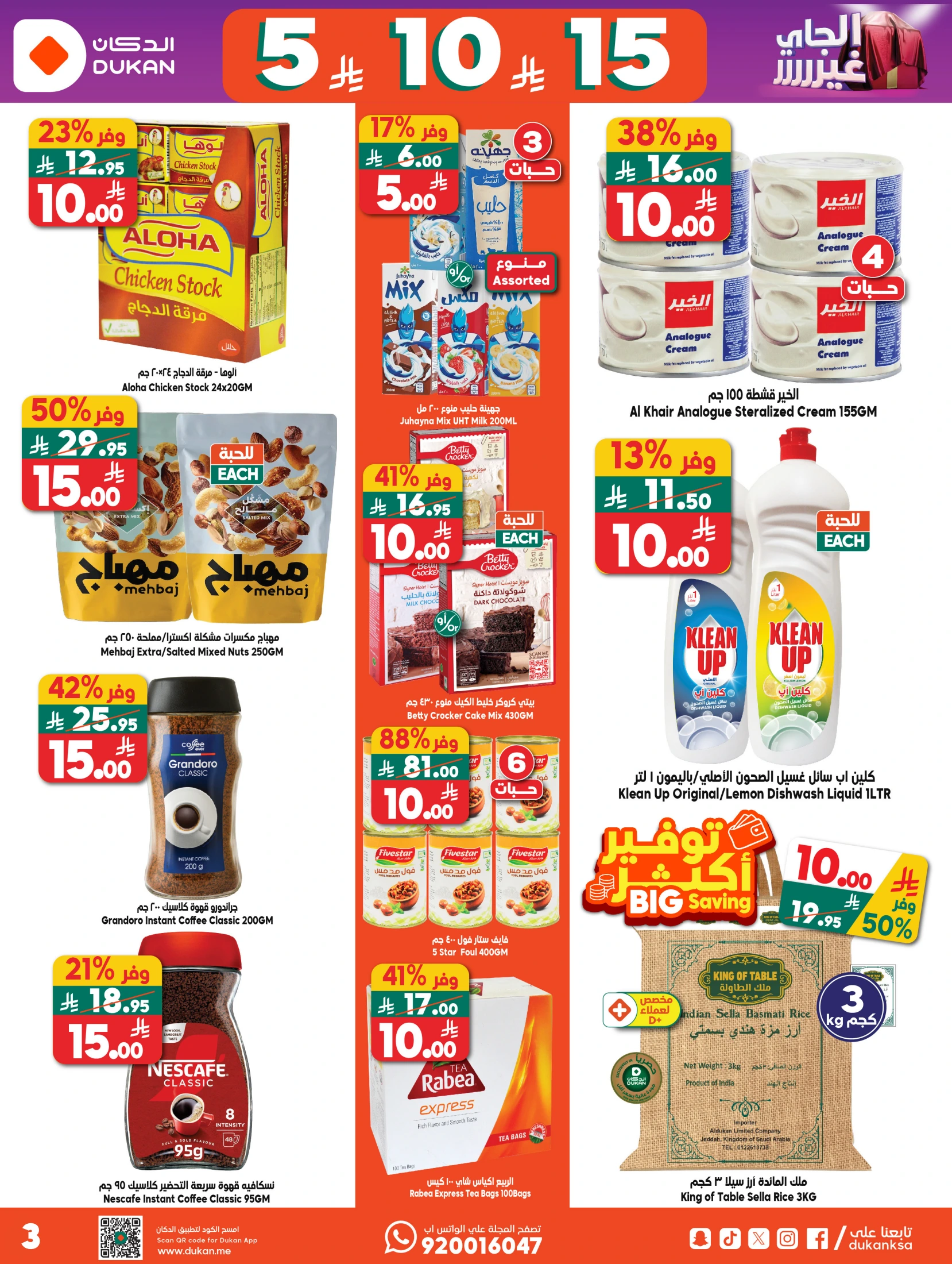 عروض الدكان السعودية من ٥ حتى ١١ ذو القعدة ١٤٤٧ هـ (٢٢ إلى ٢٨ أبريل ٢٠٢٦) صفقة الأسبوع - الدكان - السعودية - 22 ابريل 2026 – 28 ابريل 2026 - صفحة 23