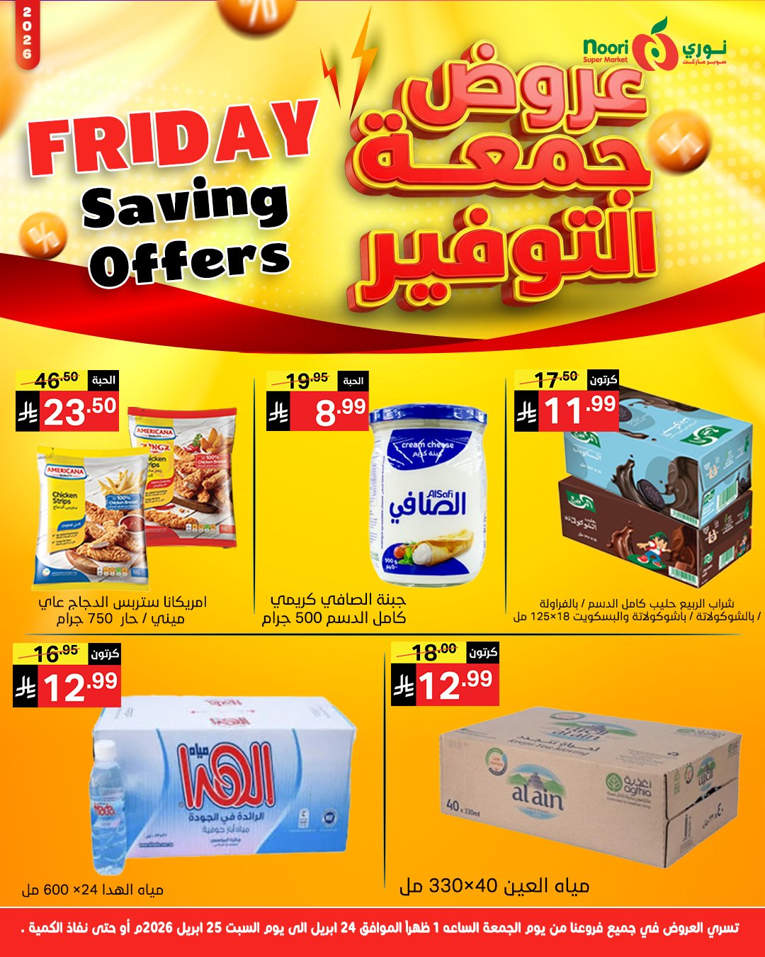 عروض نورى سوبر ماركت السعودية من ٧ حتى ٨ ذو القعدة ١٤٤٧ هـ (٢٤ إلى ٢٥ أبريل ٢٠٢٦) جمعة التوفير - نورى سوبر ماركت - السعودية - 24 ابريل 2026 – 25 ابريل 2026 - صفحة 2