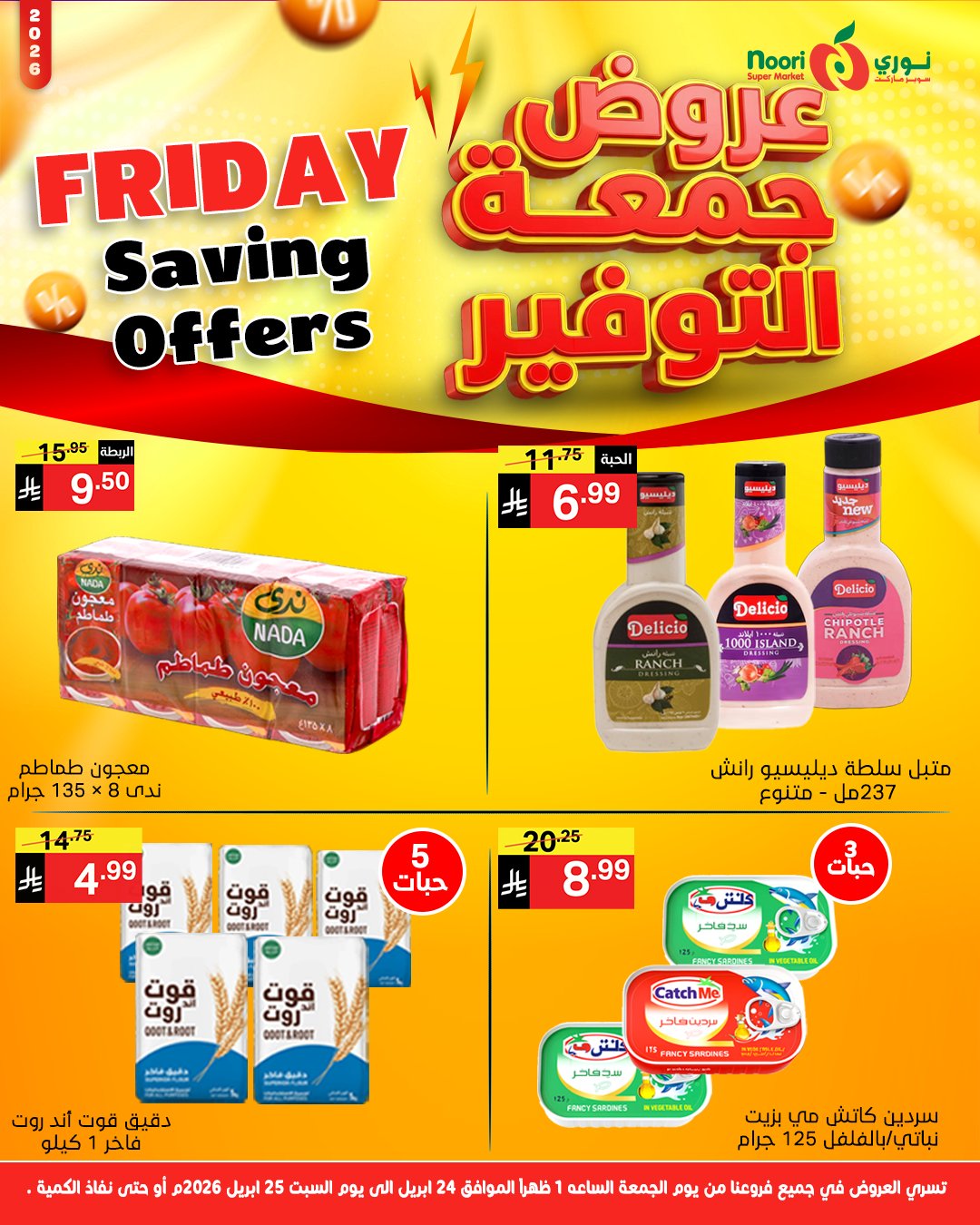 عروض نورى سوبر ماركت السعودية من ٧ حتى ٨ ذو القعدة ١٤٤٧ هـ (٢٤ إلى ٢٥ أبريل ٢٠٢٦) جمعة التوفير - نورى سوبر ماركت - السعودية - 24 ابريل 2026 – 25 ابريل 2026 - صفحة 5
