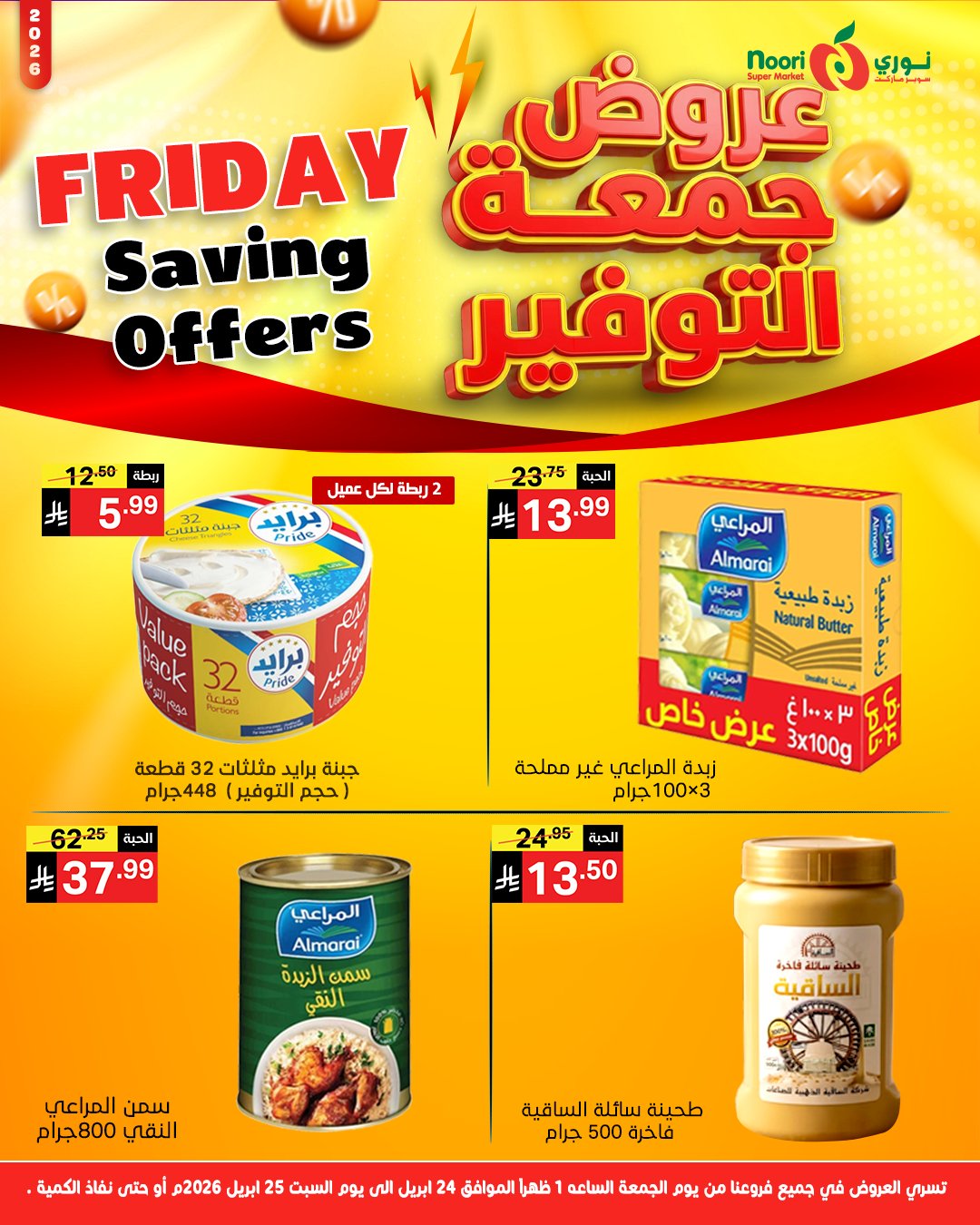 عروض نورى سوبر ماركت السعودية من ٧ حتى ٨ ذو القعدة ١٤٤٧ هـ (٢٤ إلى ٢٥ أبريل ٢٠٢٦) جمعة التوفير - نورى سوبر ماركت - السعودية - 24 ابريل 2026 – 25 ابريل 2026 - صفحة 3