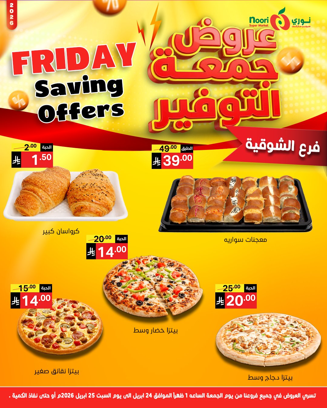عروض نورى سوبر ماركت السعودية من ٧ حتى ٨ ذو القعدة ١٤٤٧ هـ (٢٤ إلى ٢٥ أبريل ٢٠٢٦) جمعة التوفير - نورى سوبر ماركت - السعودية - 24 ابريل 2026 – 25 ابريل 2026 - صفحة 4