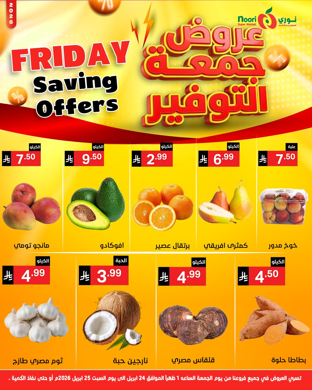 عروض نورى سوبر ماركت السعودية من ٧ حتى ٨ ذو القعدة ١٤٤٧ هـ (٢٤ إلى ٢٥ أبريل ٢٠٢٦) جمعة التوفير - نورى سوبر ماركت - السعودية - 24 ابريل 2026 – 25 ابريل 2026 - صفحة 6