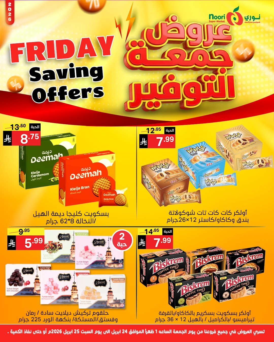 عروض نورى سوبر ماركت السعودية من ٧ حتى ٨ ذو القعدة ١٤٤٧ هـ (٢٤ إلى ٢٥ أبريل ٢٠٢٦) جمعة التوفير - نورى سوبر ماركت - السعودية - 24 ابريل 2026 – 25 ابريل 2026 - صفحة 7
