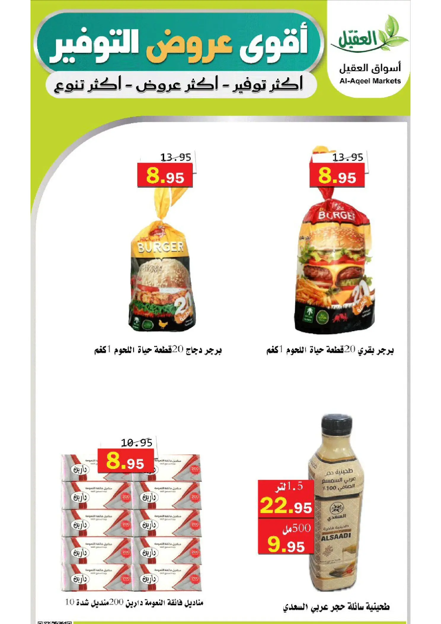 عروض أسواق العقيل السعودية من ٦ حتى ٨ ذو القعدة ١٤٤٧ هـ (٢٣ إلى ٢٥ أبريل ٢٠٢٦) أقوي عروض التوفير - أسواق العقيل - السعودية - 23 ابريل 2026 – 25 ابريل 2026 - صفحة 2